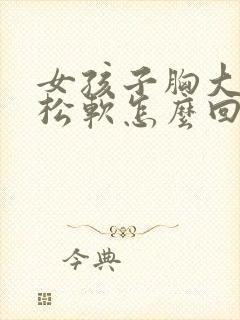 女孩子胸大下垂松软怎么回事