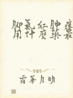 脚气红肿痒痛,用什么药最好?封面