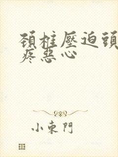 颈椎压迫头晕头疼恶心