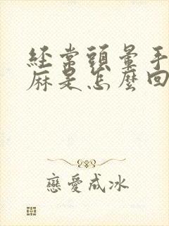 经常头晕手脚发麻是怎么回事