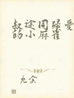 叔途同归爱吃糖的小麻雀