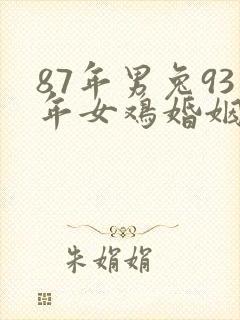 87年男兔93年女鸡婚姻相配好吗