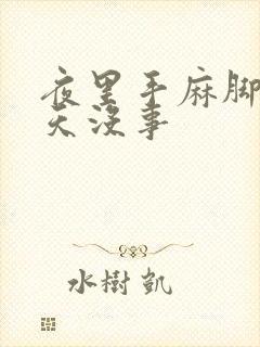 夜里手麻脚麻白天没事