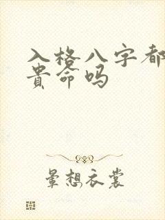 入格八字都是富贵命吗