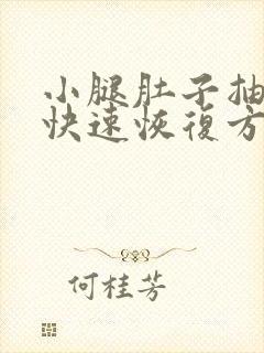 小腿肚子抽筋后快速恢复方法