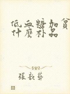 低血糖加贫血吃什么补品