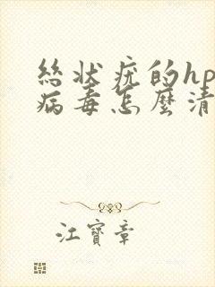 丝状疣的hpv病毒怎么清除