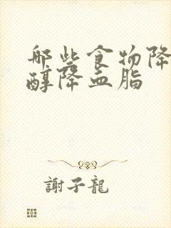 哪些食物降胆固醇降血脂