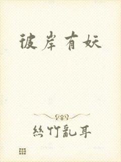 彼岸有妖