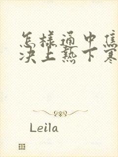 怎样通中焦,解决上热下寒的问题封面