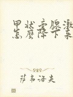 甲状旁腺激素高怎么降下来封面