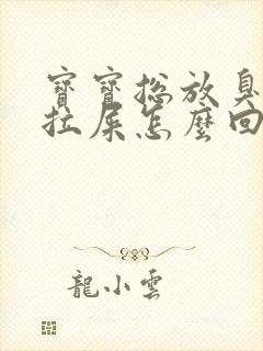 宝宝总放臭屁不拉屎怎么回事