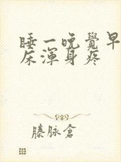 睡一晚觉早上起床浑身疼