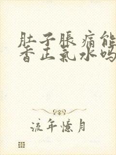 肚子胀痛能吃藿香正气水吗封面