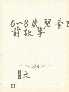 6~8岁儿童睡前故事