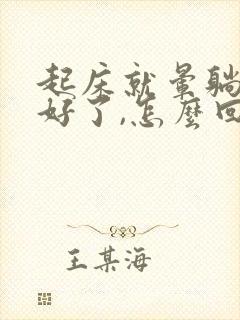 起床就晕躺下就好了,怎么回事封面