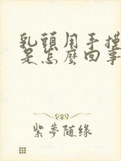 乳头用手摸就疼是怎么回事