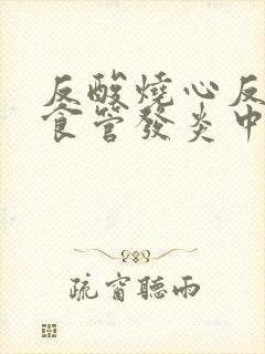 反酸烧心反流性食管发炎中