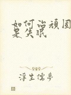 如何治顽固性老是失眠