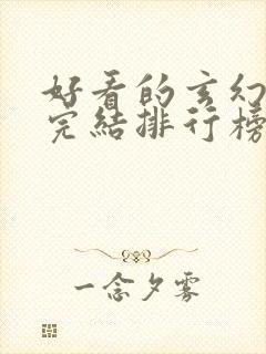 好看的玄幻小说完结排行榜前十名封面