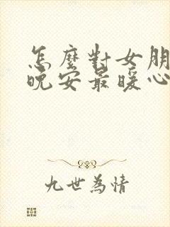 怎么对女朋友说晚安最暖心封面