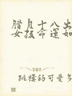 腊月十八出生的女孩命运如何