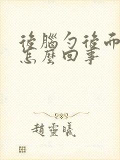 后脑勺后面疼是怎么回事