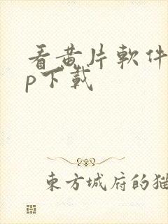 看黄片软件app下载