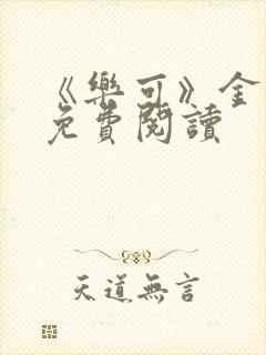 《乐可》金银花免费阅读