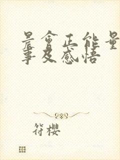 晨会正能量小故事及感悟