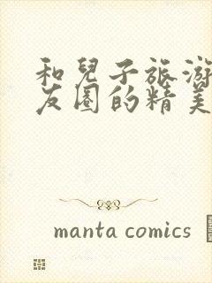 和儿子旅游发朋友圈的精美句子