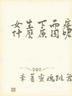 女生下面瘙痒是什么原因呢
