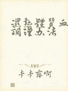 湿热体质血脂稠调理办法