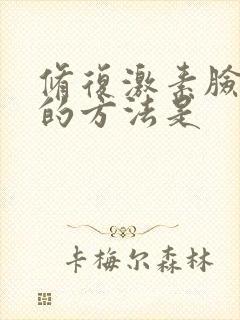 修复激素脸最快的方法是