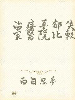 治疗忧郁失眠那家医院比较好封面