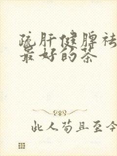 疏肝健脾祛湿气最好的茶封面