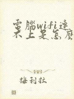 电脑wifi连不上是怎么回事