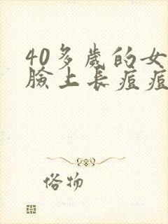 40多岁的女人脸上长痘痘是什么原因