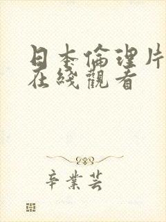 日本伦理片大胸在线观看