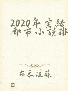 2020年完结都市小说排行榜前十名