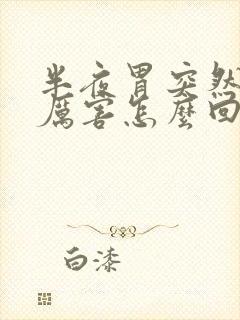 半夜胃突然疼的厉害怎么回事