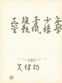 正规青少年叛逆管教机构学校