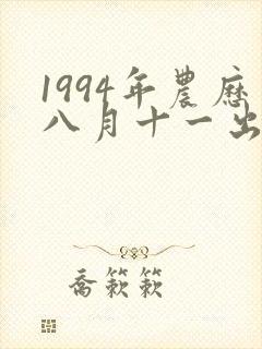 1994年农历八月十一出生的人什么命封面