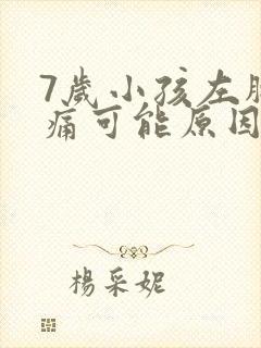 7岁小孩左胸刺痛可能原因