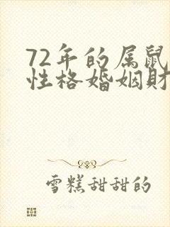 72年的属鼠男性格婚姻财运怎样