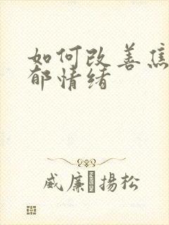 如何改善焦虑抑郁情绪