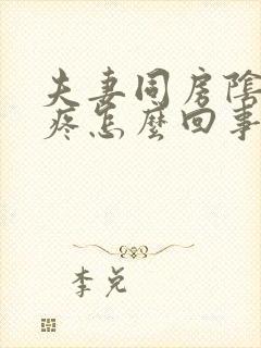 夫妻同房阴道口疼怎么回事