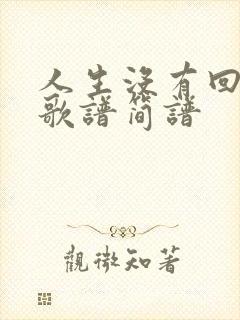 人生没有回头路歌谱简谱