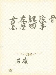 女左腿股骨头疼怎么回事