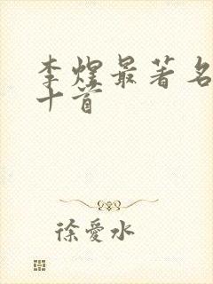 李煜最著名的词十首